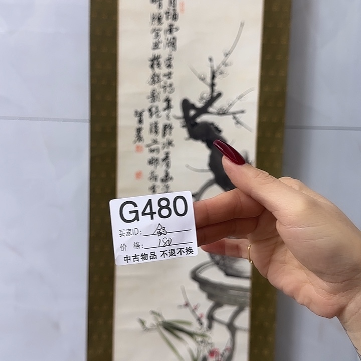 舒***吉国画480 日本回流字画666