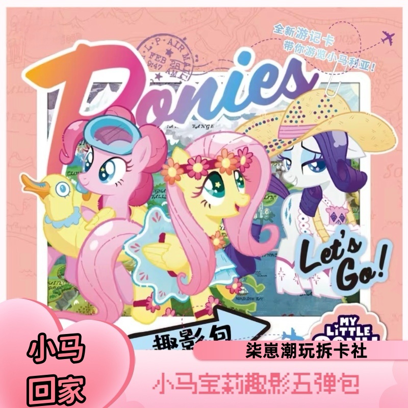 【小马回家】小马宝莉（拆盒）柒崽拆卡趣影五弹收藏卡牌