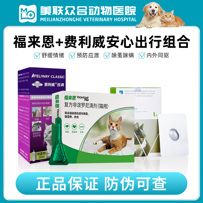 费利威福来恩猫咪体内外驱虫海乐妙除蚤feliway外出防应激喷雾