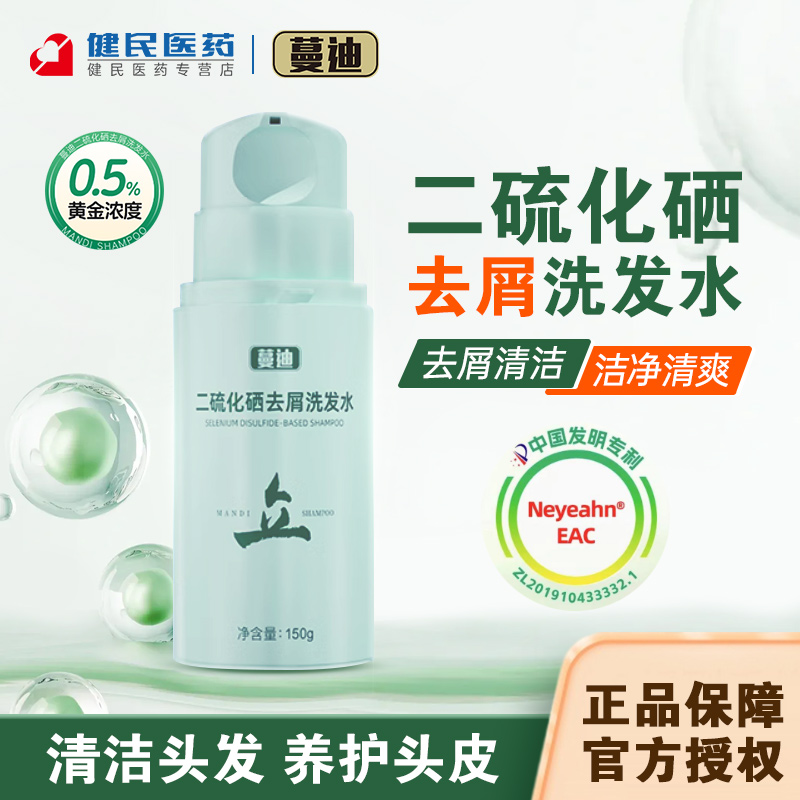 蔓迪二硫化硒去屑洗发水150g清洁去屑洁净清爽洗发水养护头皮