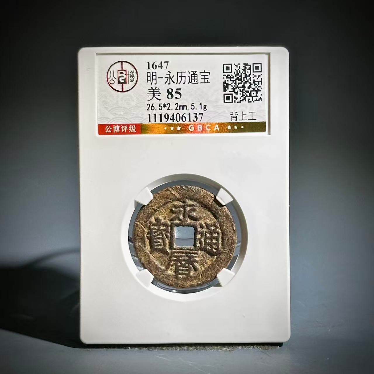053 明 永历通宝 背上工 6137