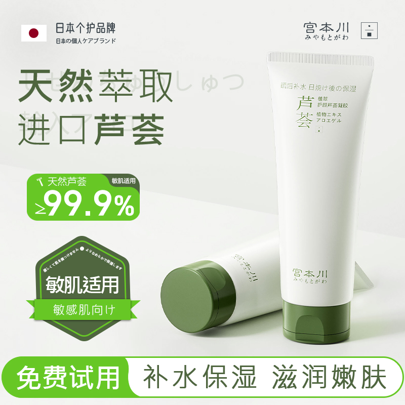 【进口原料】宫本川芦荟胶正品痘印淡化补水保湿提亮嫩肤色舒缓凝胶