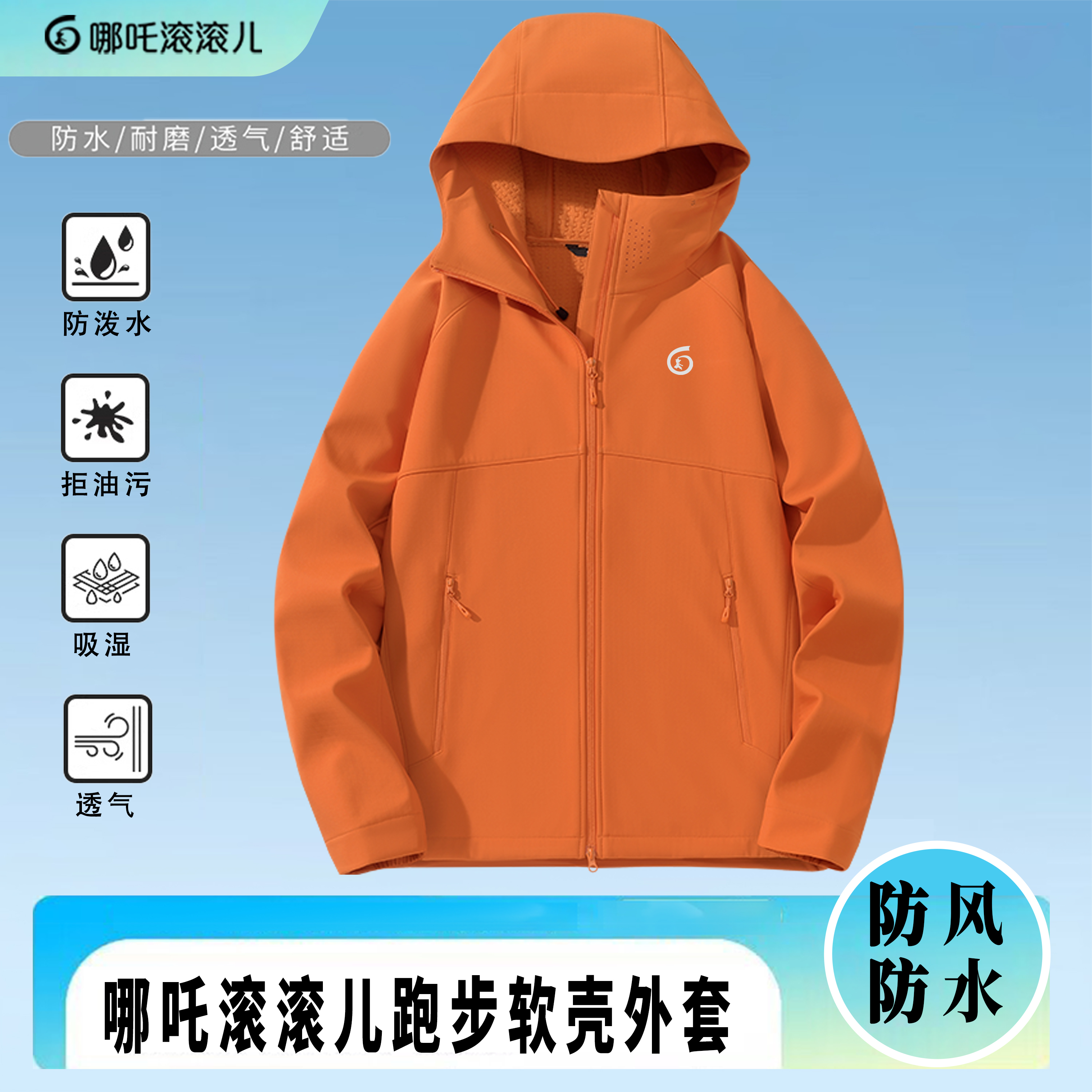 哪吒滚滚儿软壳冲锋衣防风防水保暖户外运动跑步登山男女连帽外套