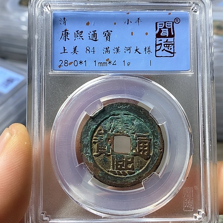 铜闻博文化康熙通宝