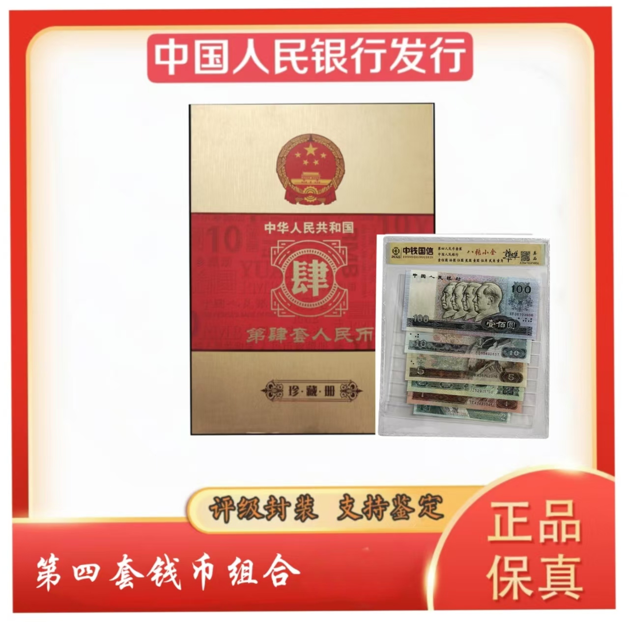 第四套钱币组合装 保真 中钱国信评级鉴定