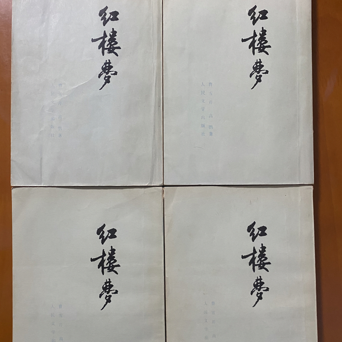 9新  视频同款 红楼梦全四册 1973年版