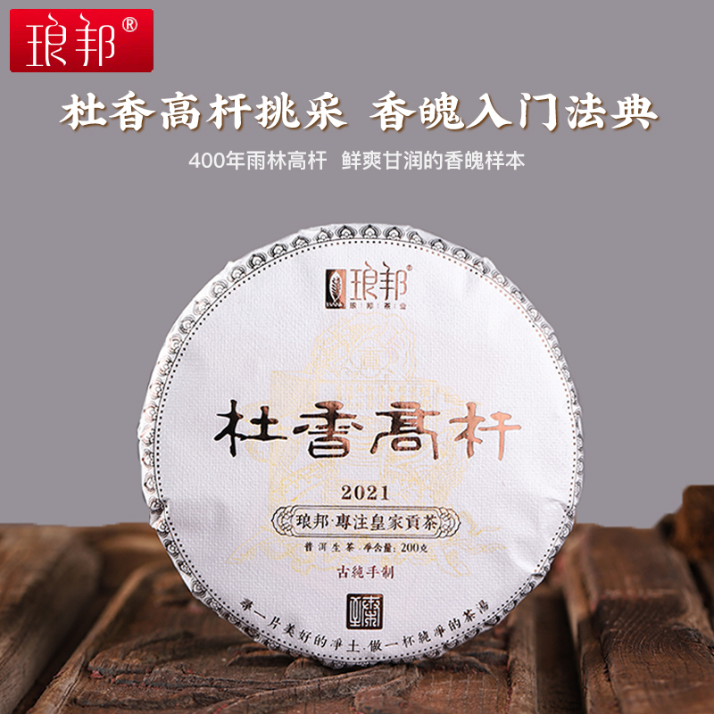 琅邦2021年臻藏系列杜香高杆挑采古树200克饼普洱茶生茶头春茶叶