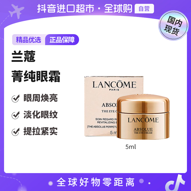 【国内现货】兰蔻正品全新菁纯眼霜5ml带盒 淡纹紧致【h】