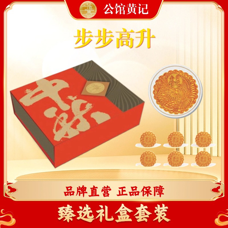 【公馆黄记】步步高升1750g月饼礼盒 五仁金腿蛋黄莲蓉合浦公馆黄记