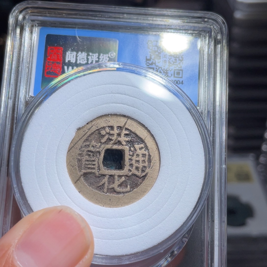 龍***夏铜鼎一 洪化通宝会