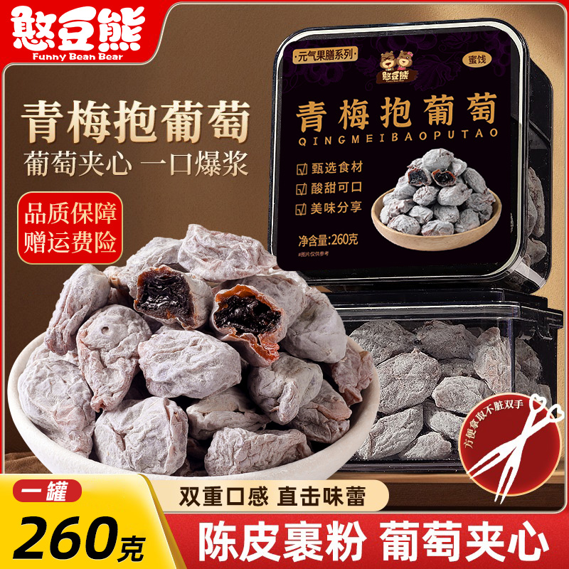 陈皮葡萄梅子爆浆夹心蜜饯果干酸甜解馋开车零食青梅抱葡萄260g