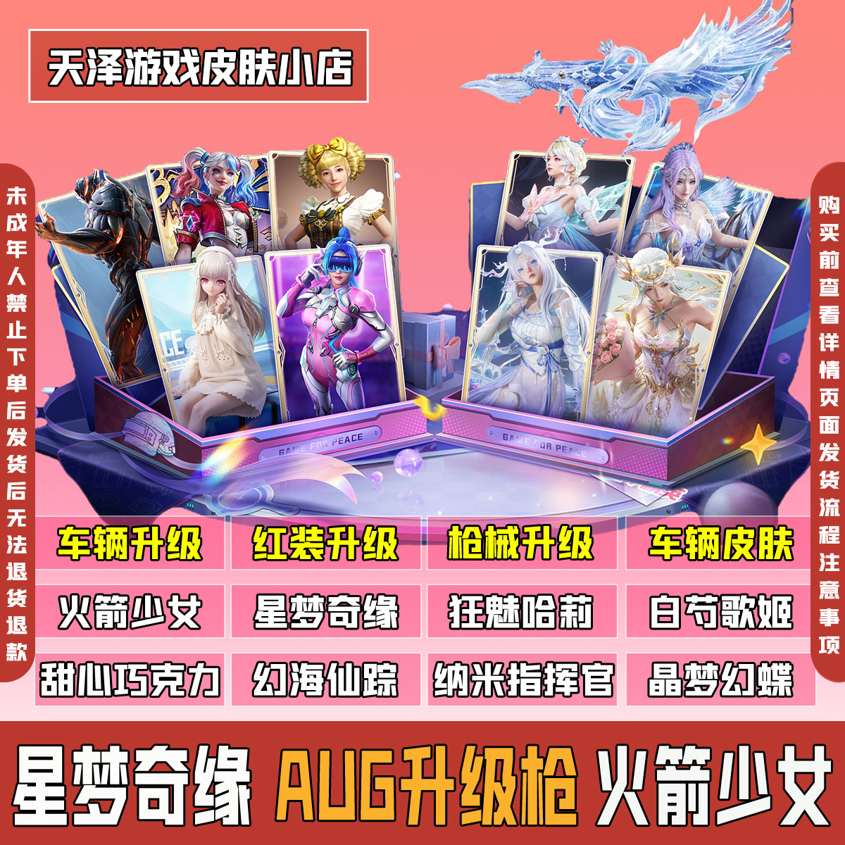 和平精英皮肤火箭少女/星梦奇缘AUG/浅夏花园/白芍歌姬甜心巧克力
