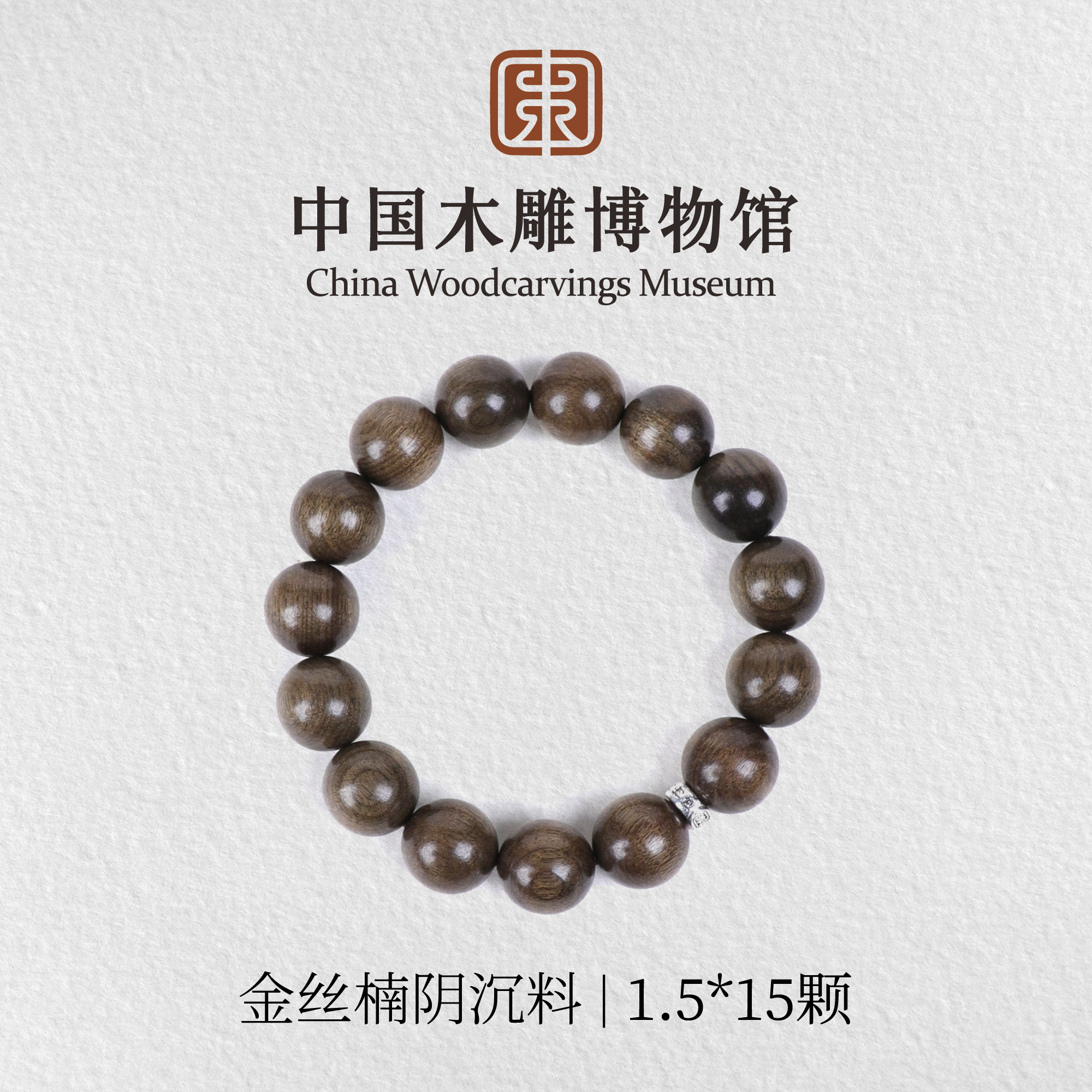 金丝楠【中国木雕博物馆】阴沉料1.5*15颗单圈手串文玩盘玩念珠静心
