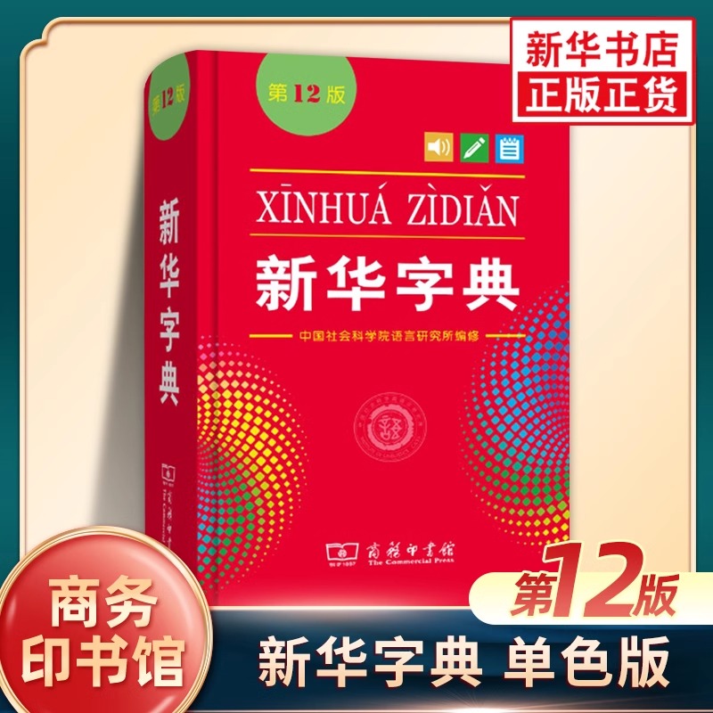 新华字典正版 单色版第12版 新华字典商务印书馆小学生新华字典
