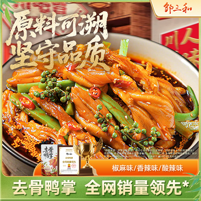 【椒麻双脆】邹三和椒麻无骨鸭掌+贡菜解馋零食椒麻鸭爪大杂烩零食X商品图