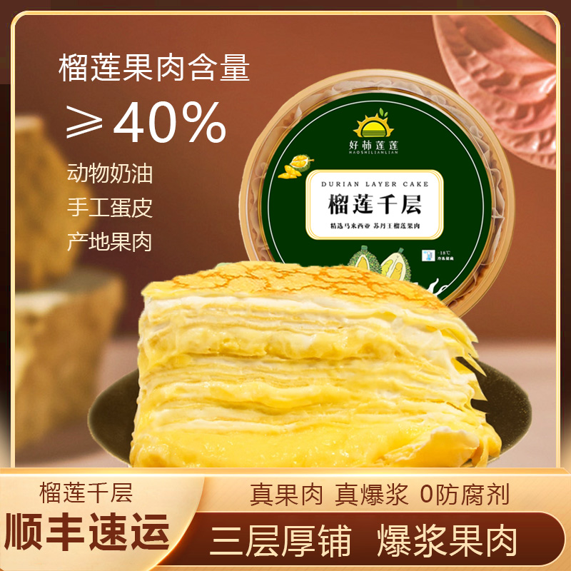 好柿莲莲榴莲千层蛋糕400G*3盒 新鲜现做烘焙冷冻储存顺丰发货