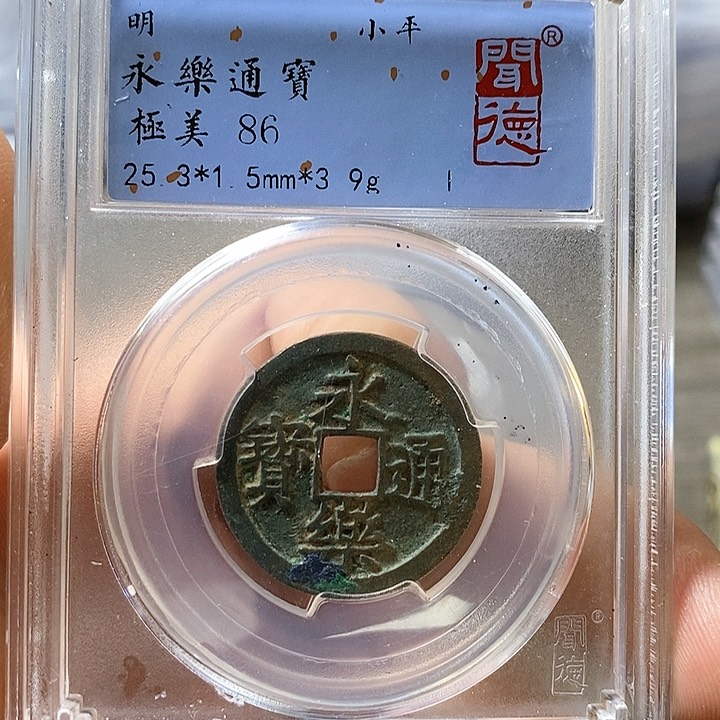 铜闻博文化永乐通宝