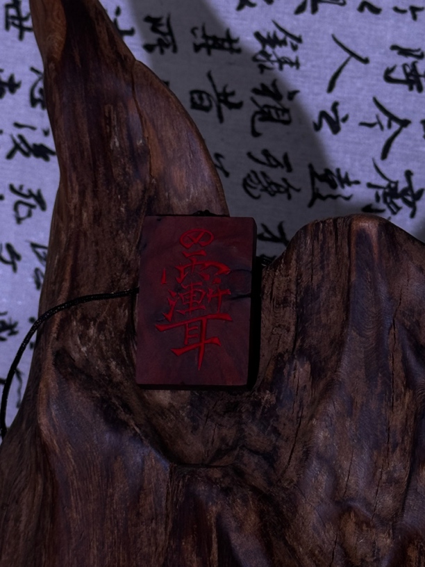 非金属木质吊坠 雷击木紫薇讳吊坠 有雷痕