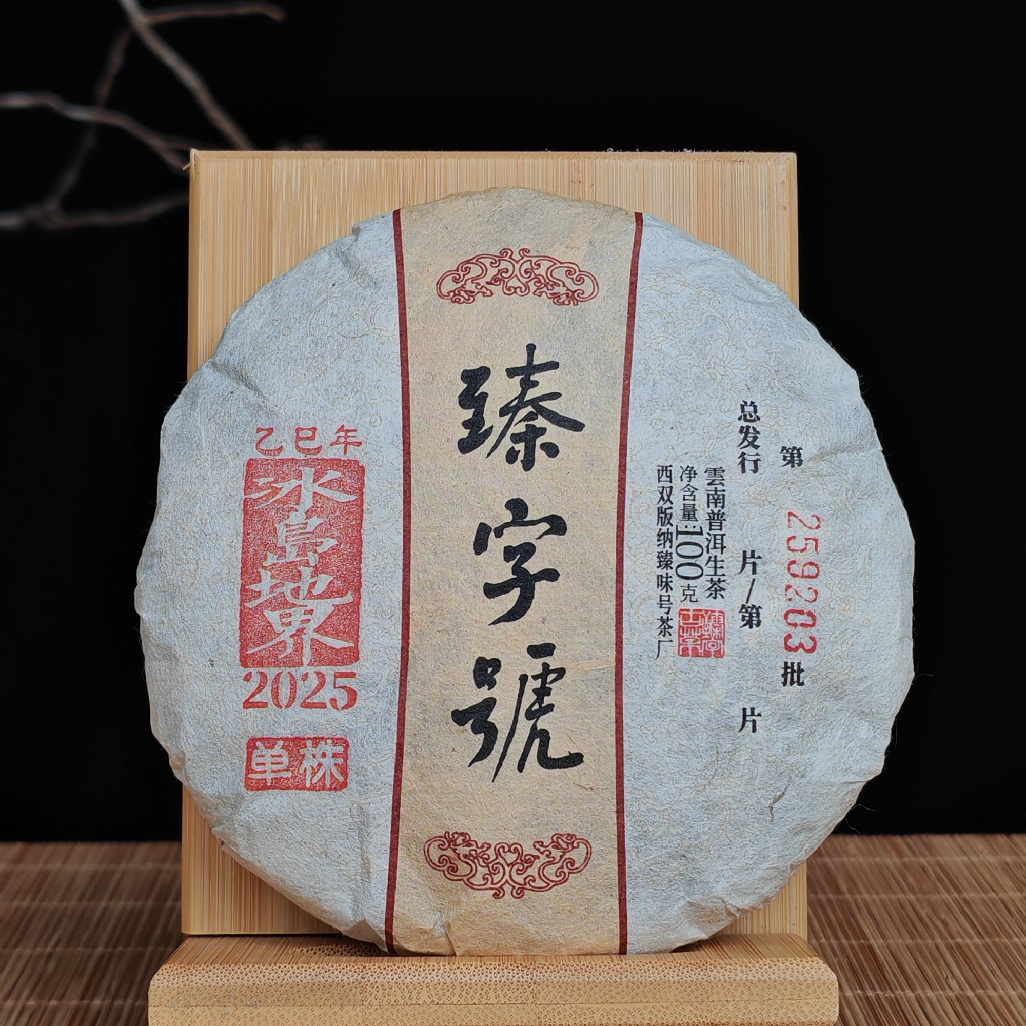 臻字号2025年冰岛地界单株100g茶饼
