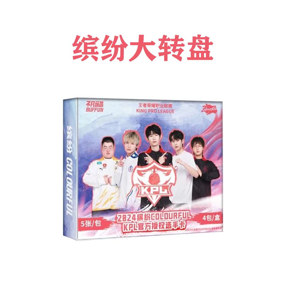 【BIG转盘】2024缤纷COLOURFUL KPL官方授权选手卡 （盲盒拆卡）