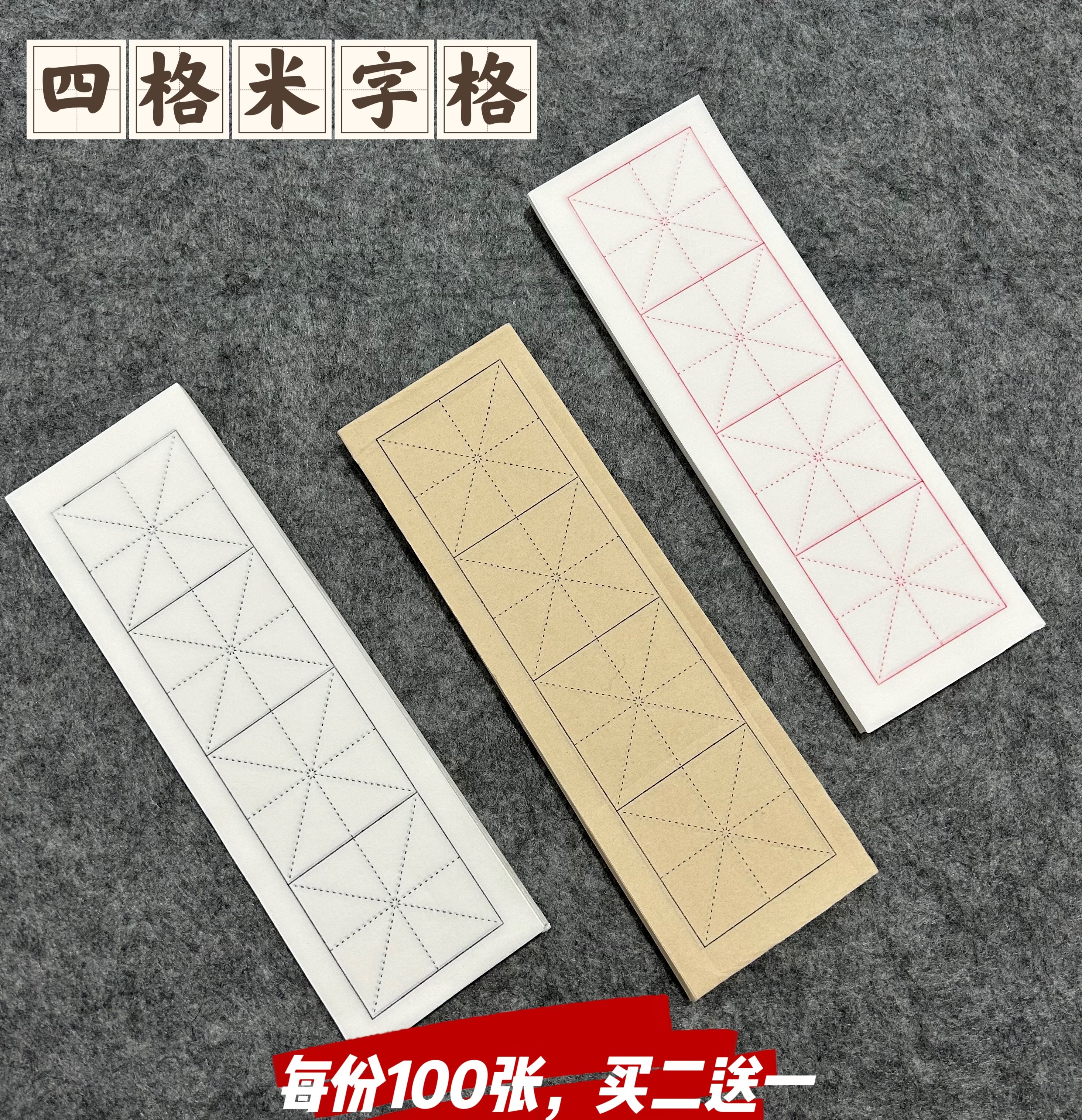 6cm四格米字格半生熟宣纸毛笔书法成语楷书隶书专用练习纸200张