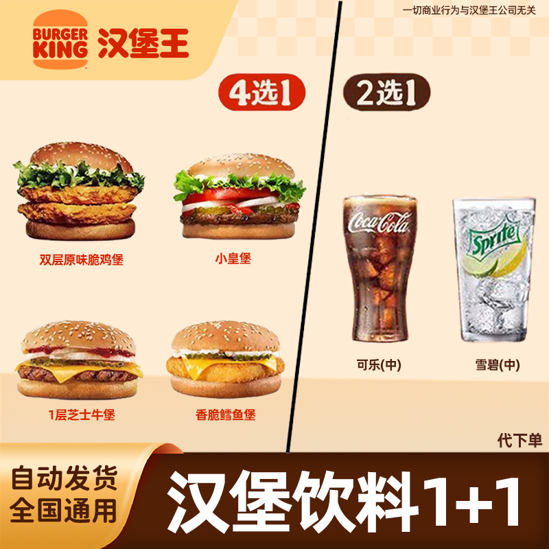 【代下单】汉堡王汉堡饮料1+1 小皇堡牛堡鳕鱼脆鸡堡优惠券团购套餐