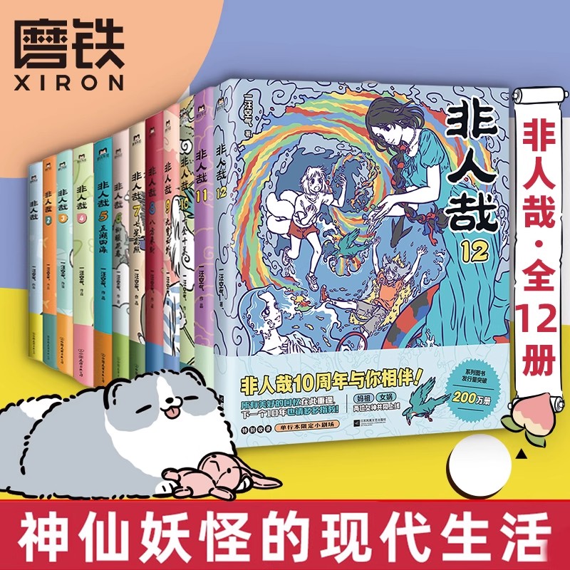 【共12册】非人哉1-12 漫画 全集全套 一汪空气著
