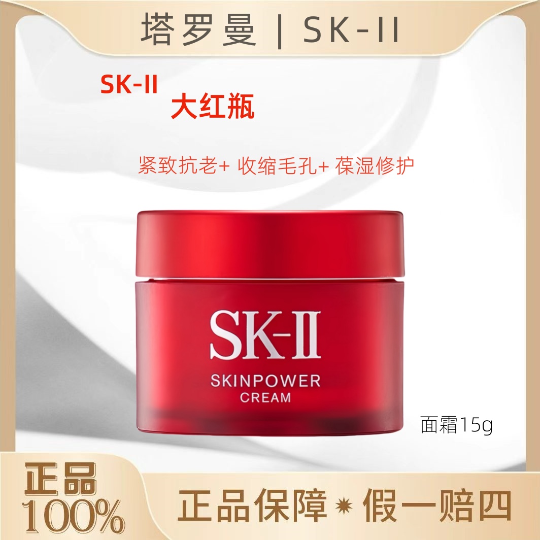 SK-II大红瓶面霜15g中样装滋润版紧致细腻提亮肤色保湿护肤修护OY