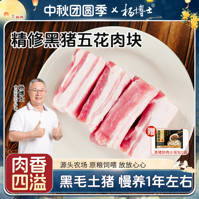 【精修黑猪五花肉】杨博士皖南散养黑毛土猪精修五花肉新鲜红烧肉嫩
