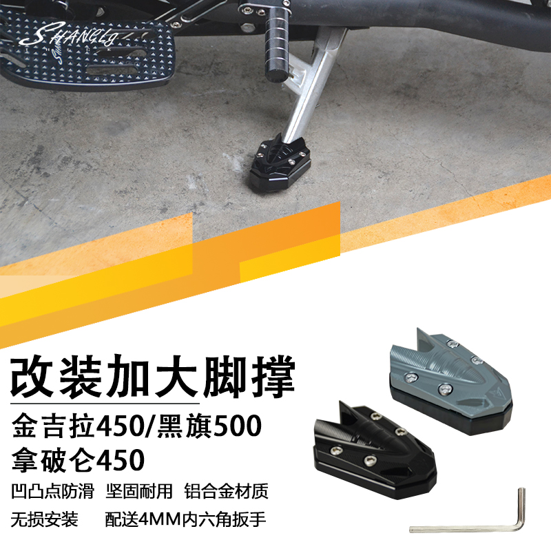 金吉拉350/500/450拿破仑450黑旗500脚撑加大防滑边撑侧架座加宽