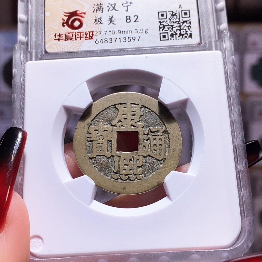 铜康熙 宁 3597。。。。82。