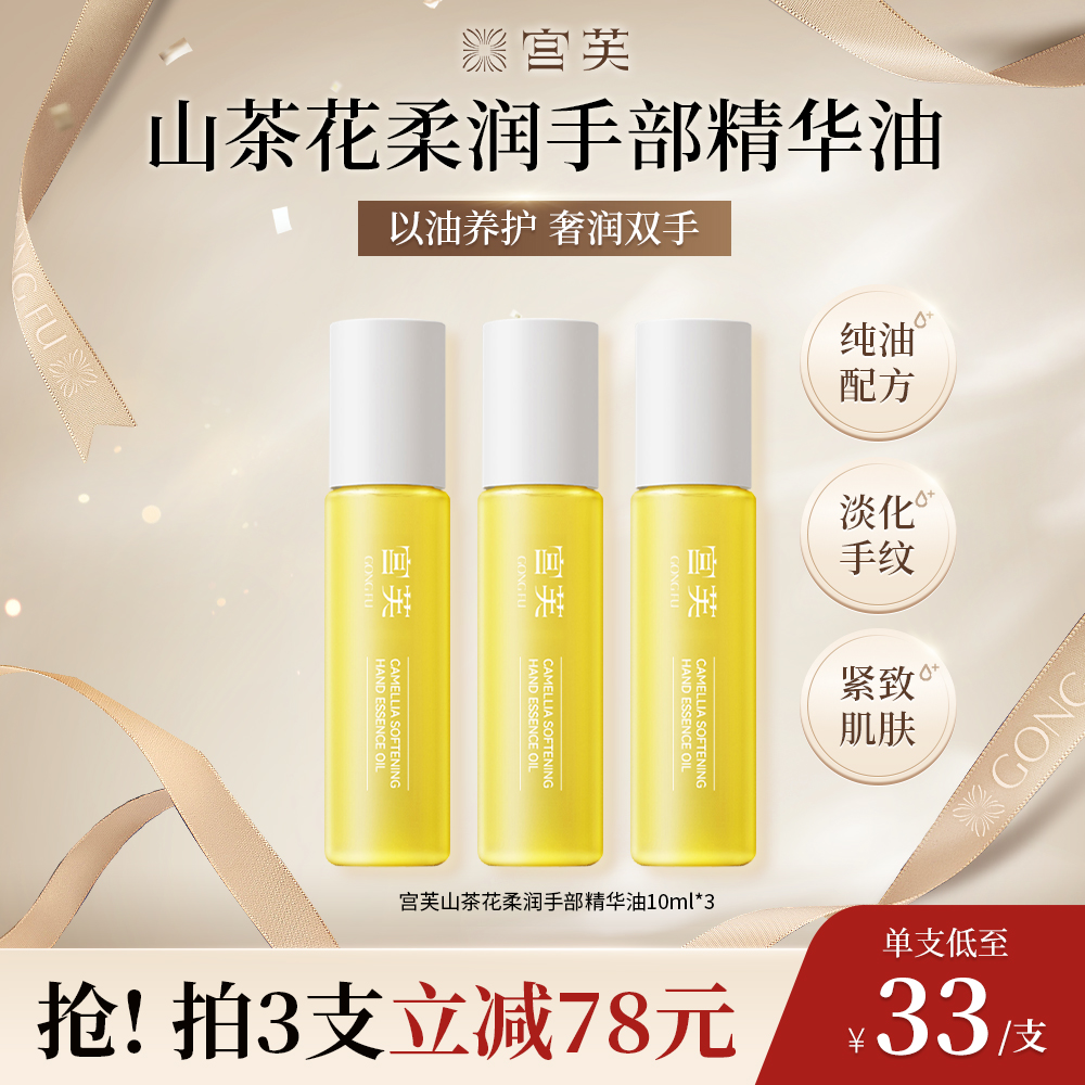 【宫芙全新升级】宫芙第四代山茶花柔润手部精华油柔嫩防裂保湿