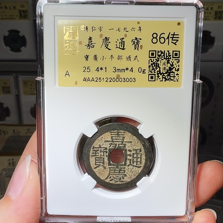 铜瀚海文物A嘉庆通宝宝广部颁式25➕3003