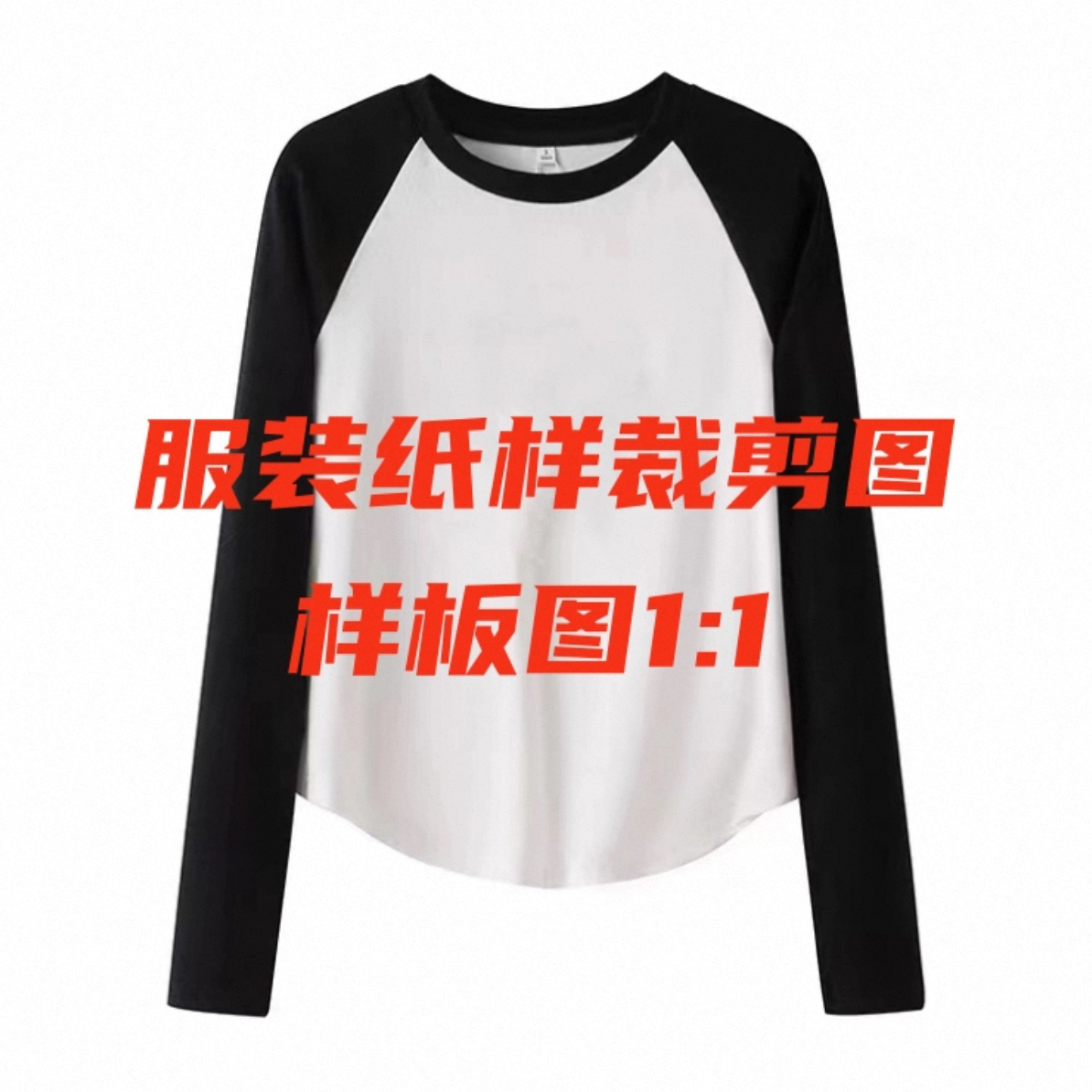 1169擦肩袖长袖手工纸样未裁剪