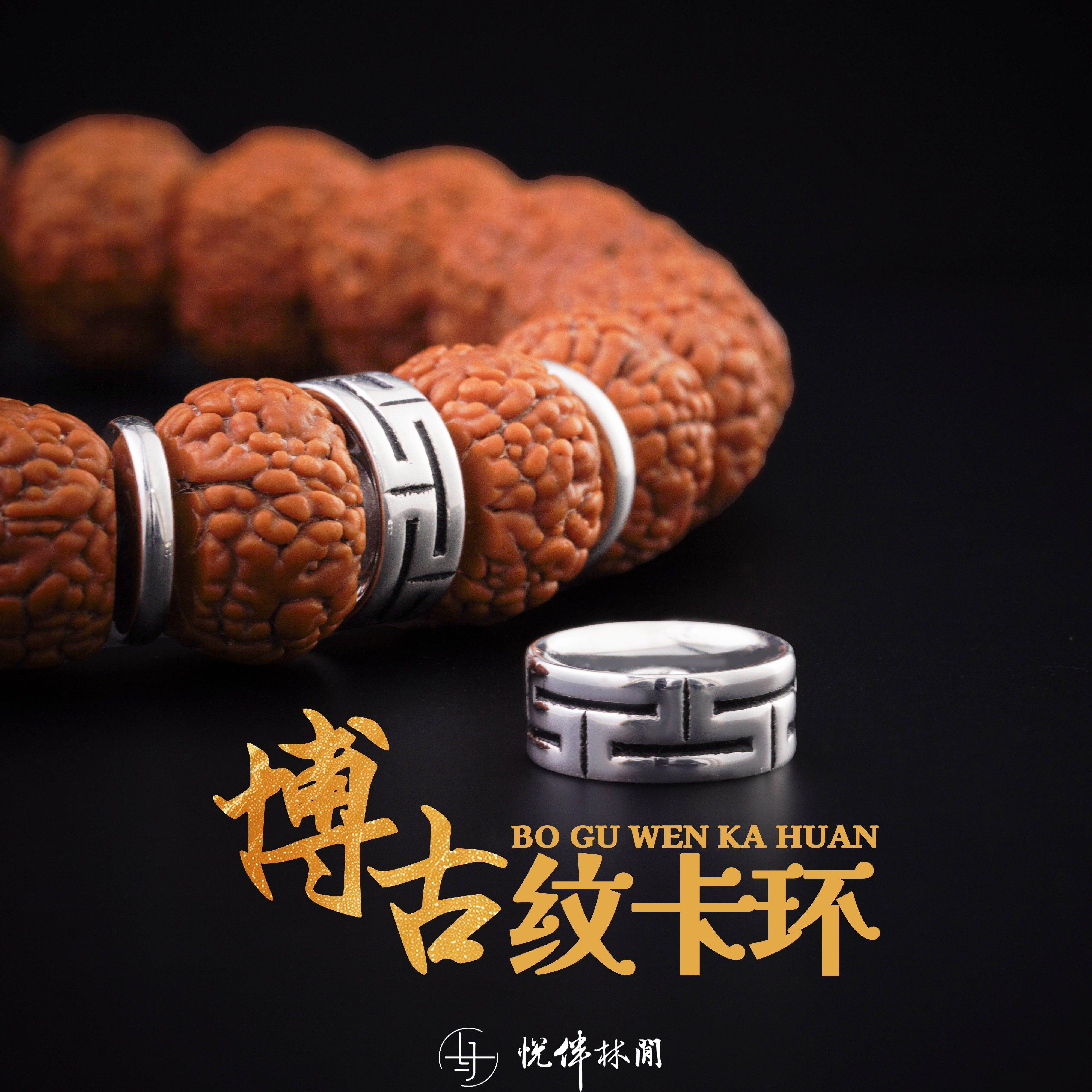 925银木质银制品 博古回纹卡环手串手链搭配猴头老型直切文玩配饰