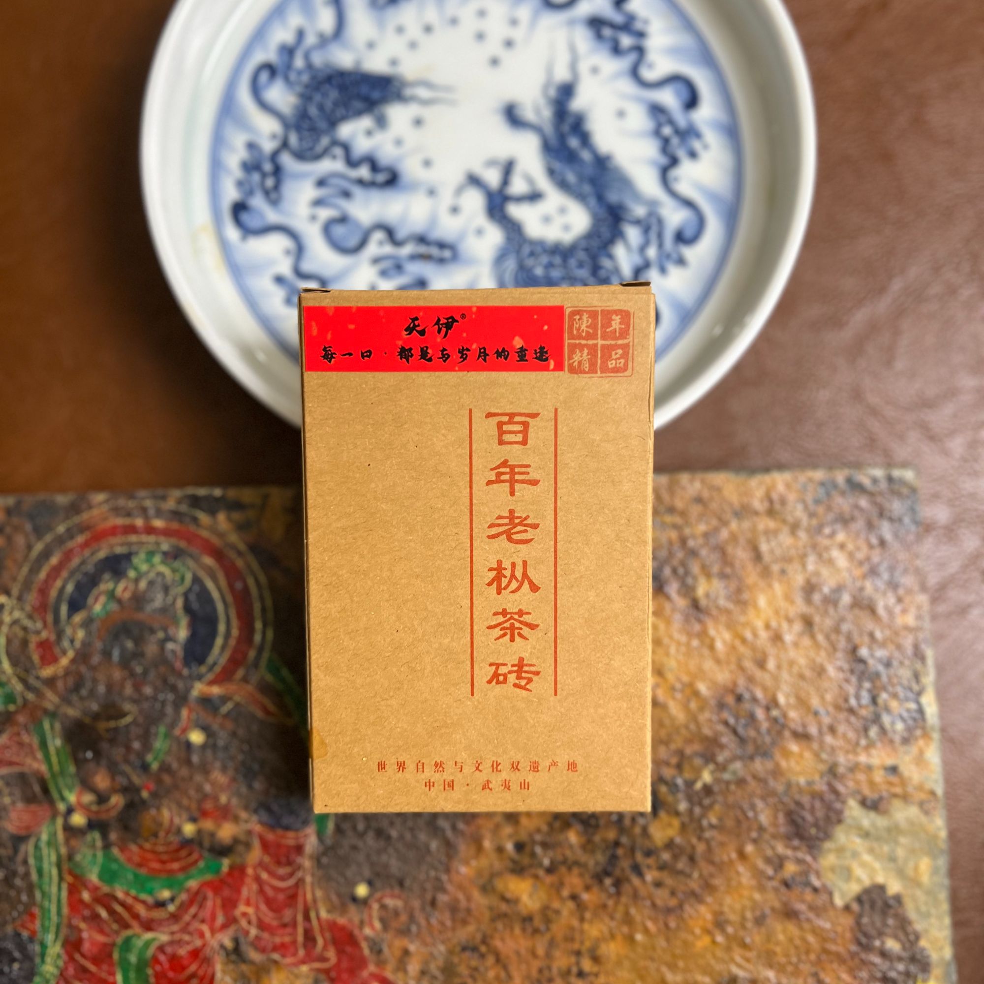 正岩百年老枞茶砖-{天伊}-每一口-都是与岁月的重逢