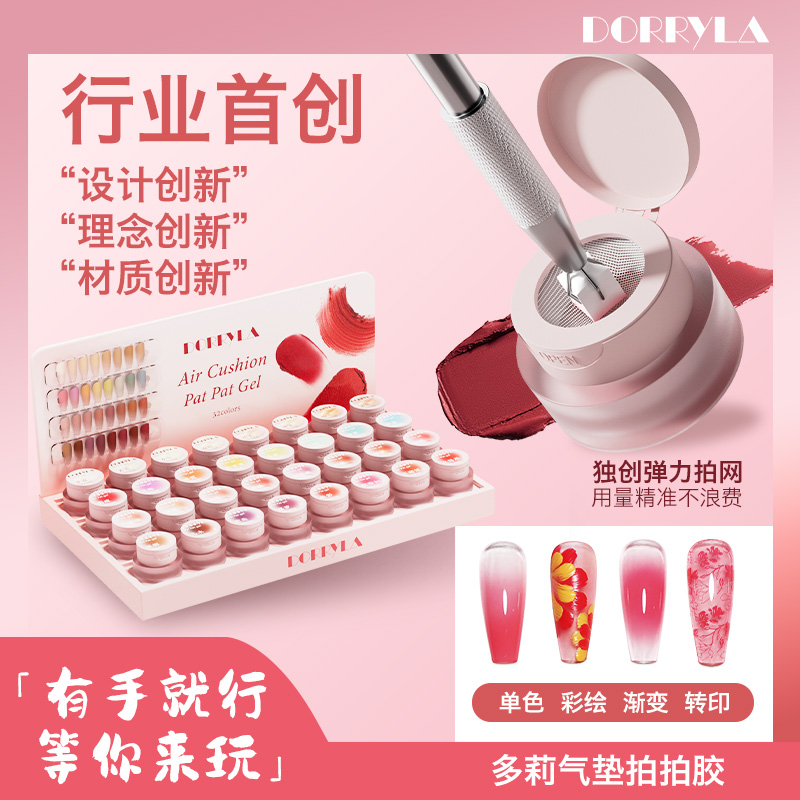 DORRYLA【多莉周年庆】气垫拍拍胶免洗磨砂质感遮游离线甲油胶