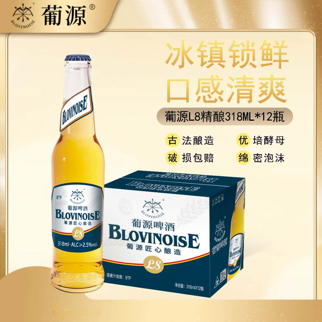 【到手24瓶】BLOVINOISE葡源L8精酿啤酒优质小麦酿造318整箱装啤酒