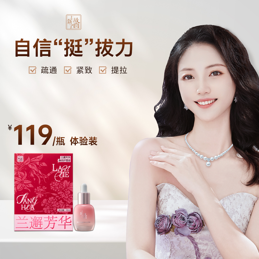 【胸部护理单瓶体验装】上新了故宫-兰邂芳华身体护理油