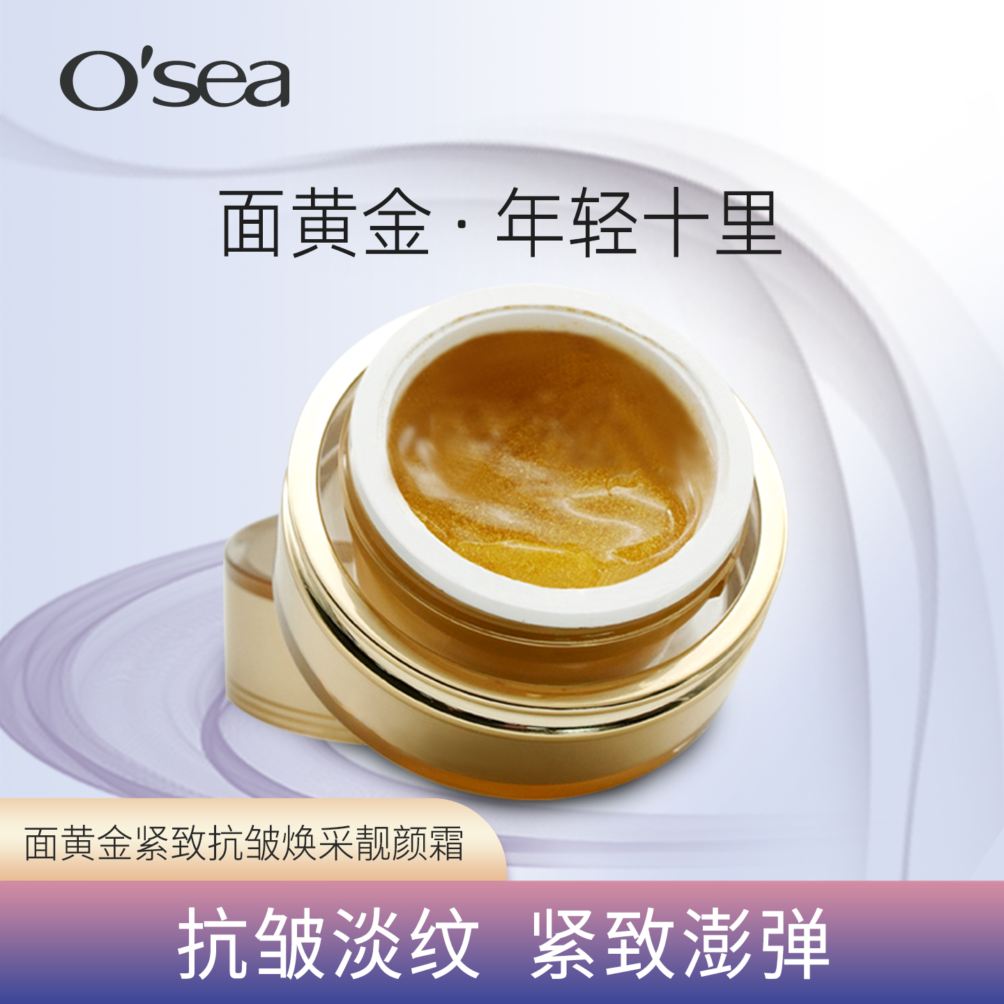 O'sea/海润面黄金紧致抗皱焕采靓颜霜面霜抗初老提亮肤色波色因