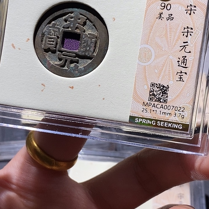 铜觅泉评级90分宋元