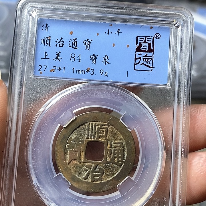 铜闻博文化顺治通宝