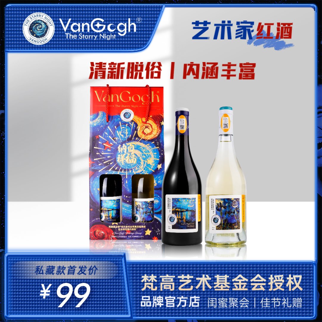 VanGogh Starry Night 梵高夜空联名法国原瓶进口aop礼盒葡萄酒