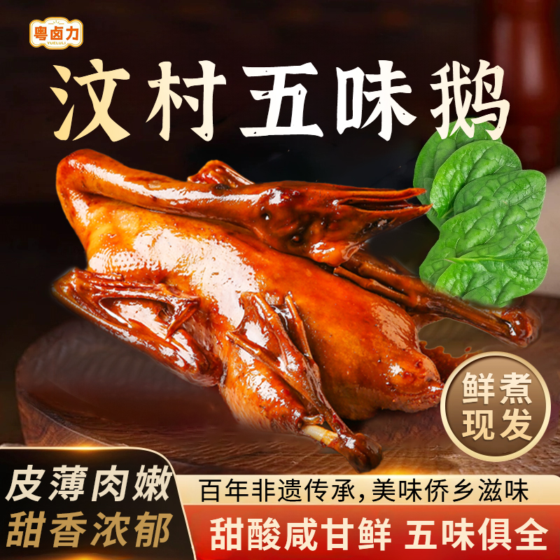 五味鹅一整只2kg半只1kg马岗鹅卤鹅卤味非遗美味非遗工艺鹅肉熟食
