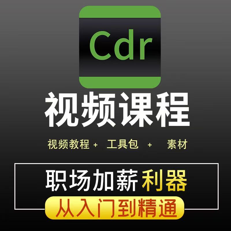 CDR平面设计入门到精通课程全套书籍