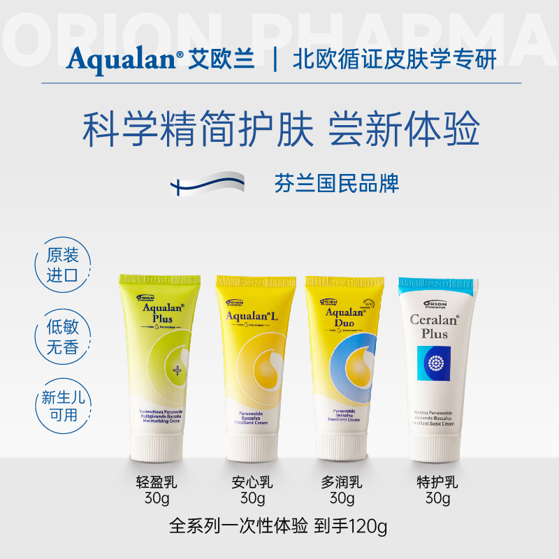 【达人专属】芬兰Aqualan艾欧兰儿童身体乳霜旅行便携装全系列30*4