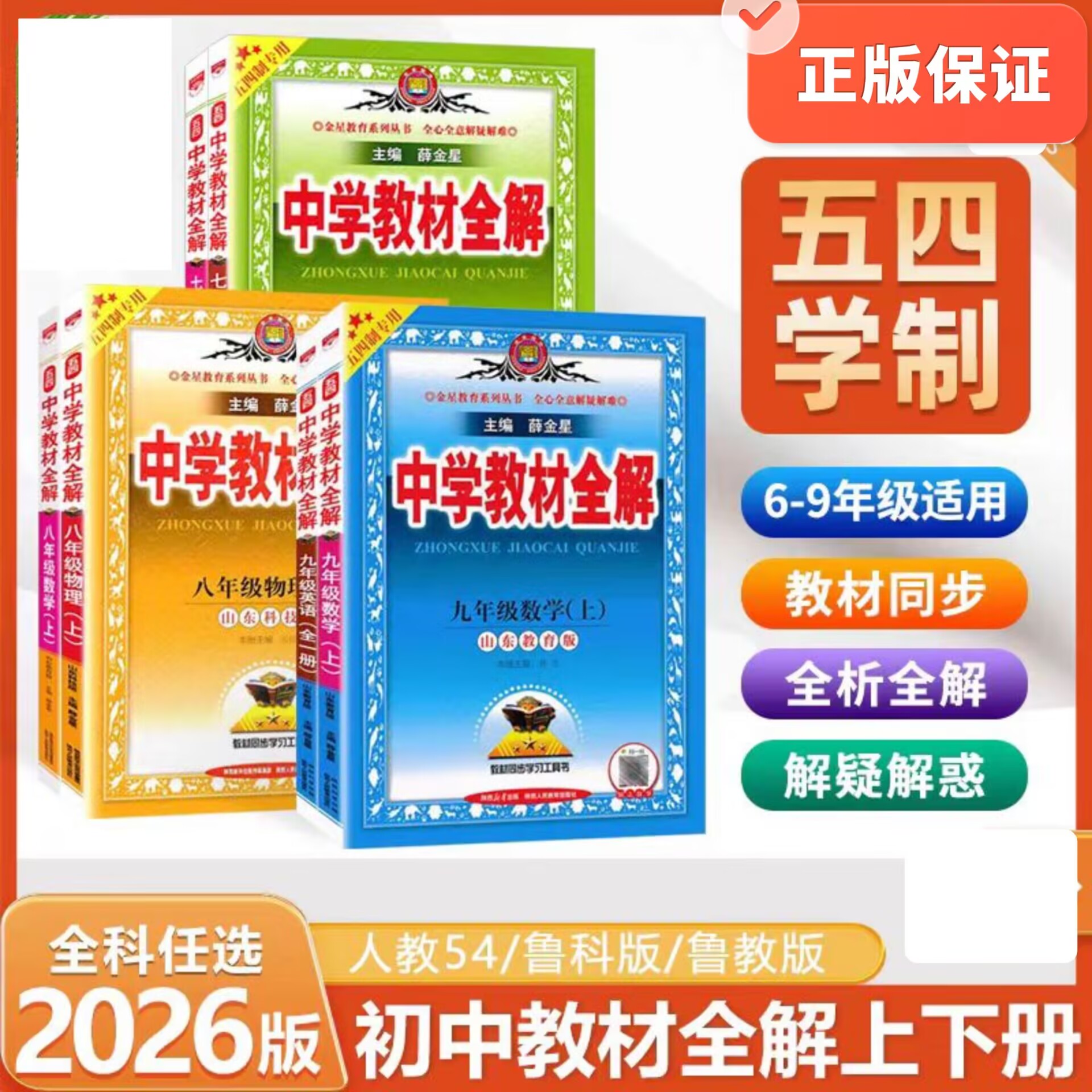 2025秋薛金星教材全解山东初中五四制地区