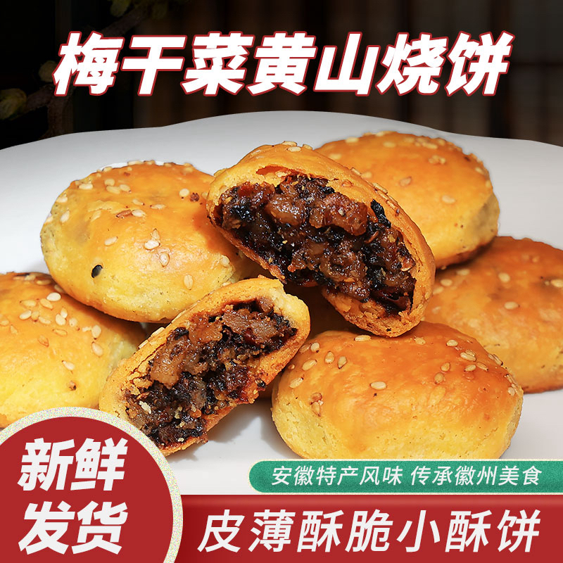 【试吃一包】正宗黄山烧饼梅干菜扣肉馅安徽黄山特产