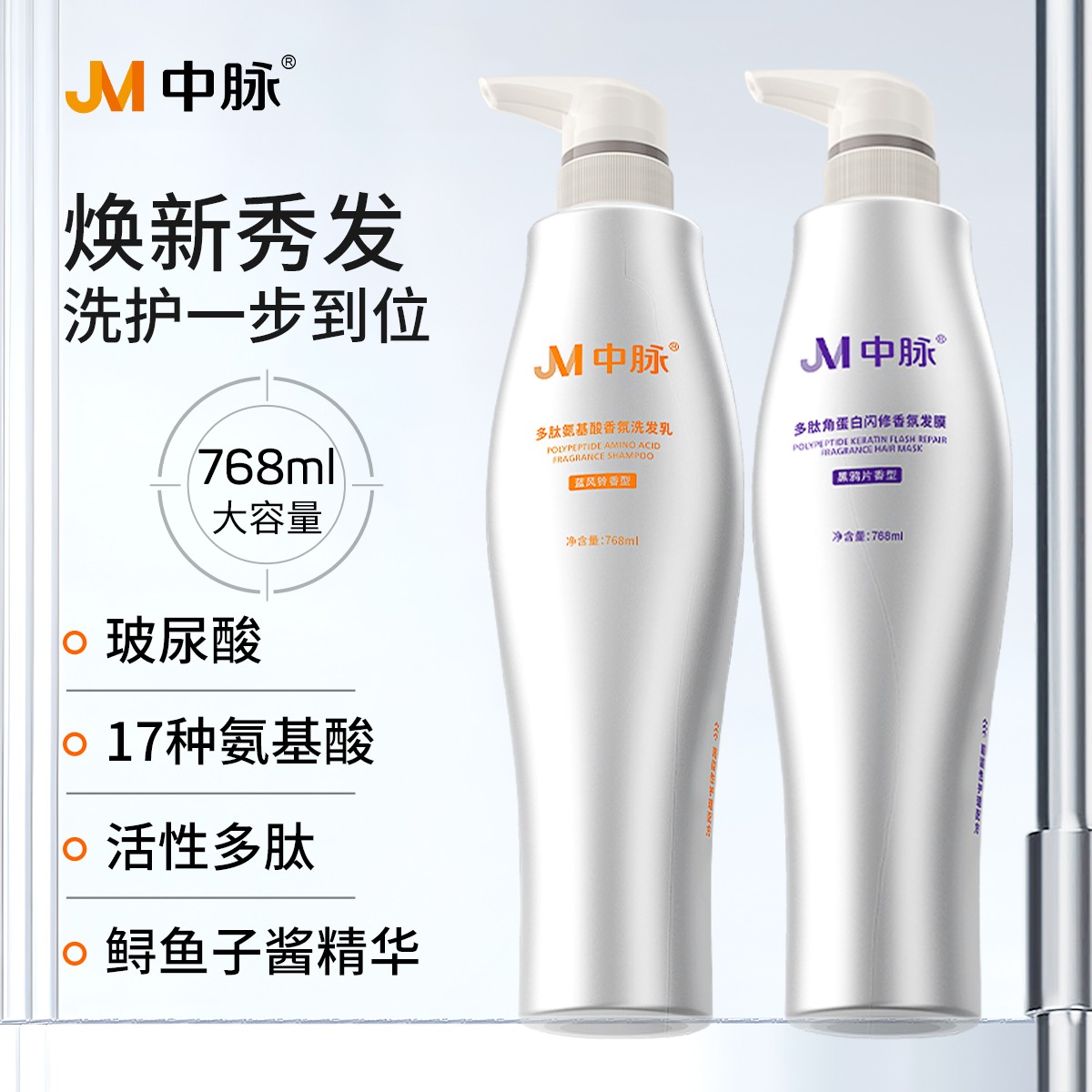 JM/中脉氨基酸洗发水鱼子酱洗护套装官方正品768ML控油蓬松
