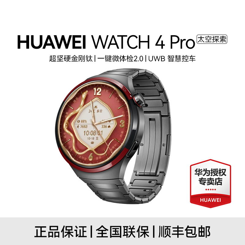 华为WATCH4Pro太空探索华为手表智能手表金刚钛一键微体检测心率